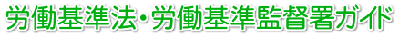 労働基準法・労働基準監督署ガイド
